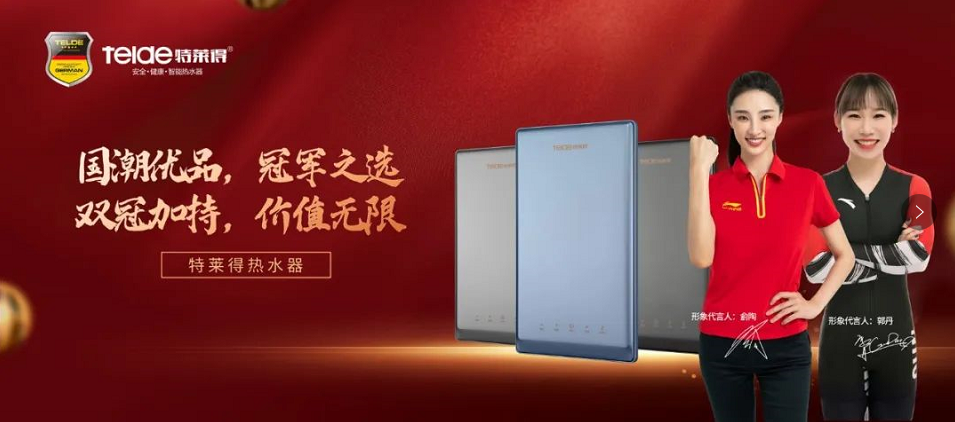 特萊得熱水器 | 國(guó)潮優(yōu)品，冠軍之選，雙冠加持，價(jià)值無(wú)限！