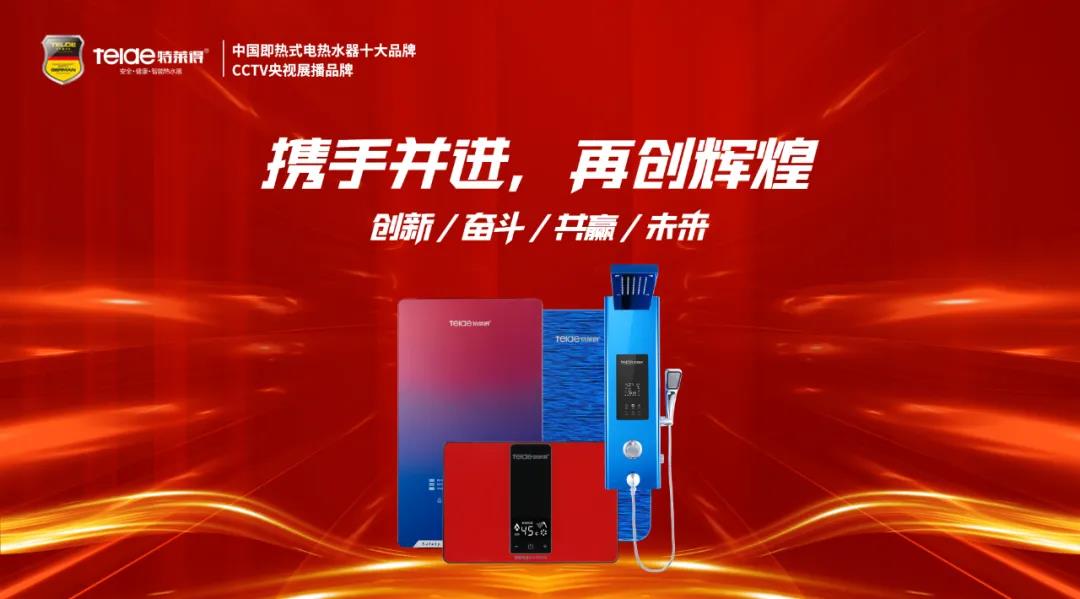 特萊得熱水器 | 同舟共濟(jì)，筑夢(mèng)遠(yuǎn)航，2022再創(chuàng)輝煌！