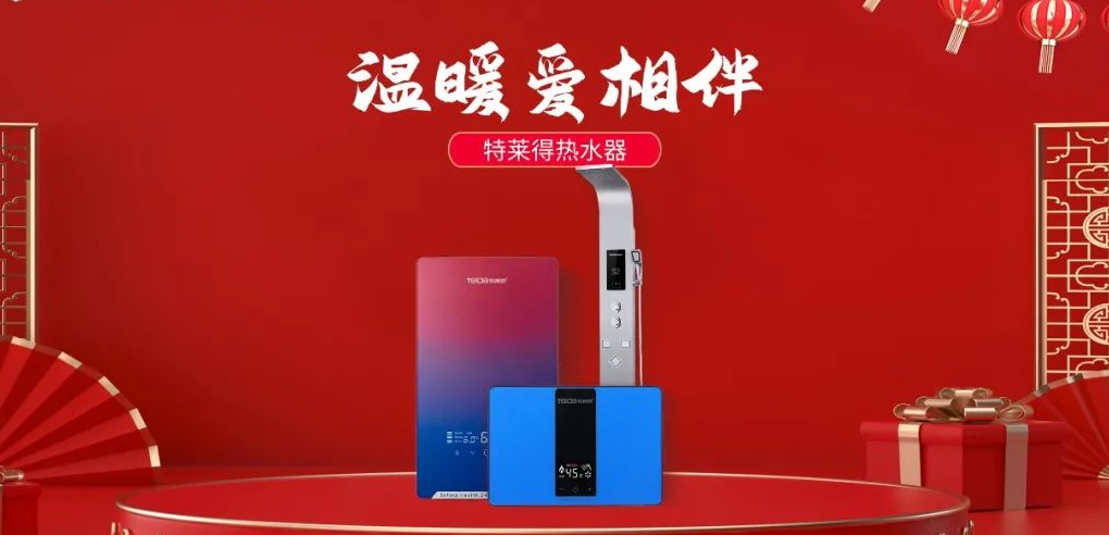 特萊得熱水器 | 新年將至，禮物該如何選？